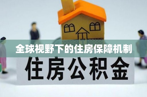 巴林左旗全球视野下的住房保障机制