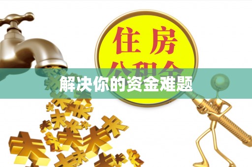 巴林左旗解决你的资金难题