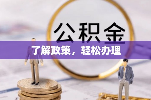 巴林左旗了解政策，轻松办理