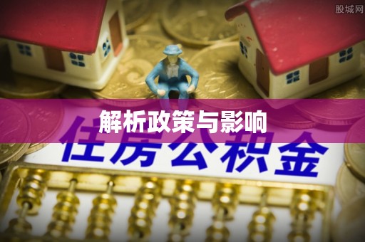 巴林左旗解析政策与影响
