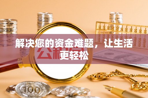 巴林左旗解决您的资金难题，让生活更轻松