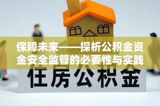 巴林左旗保障未来——探析公积金资金安全监管的必要性与实践路径