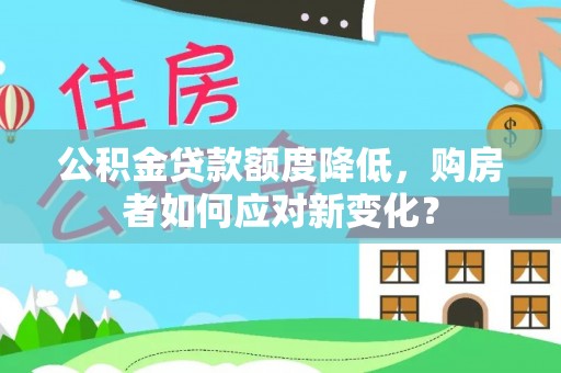 巴林左旗公积金贷款额度降低，购房者如何应对新变化？