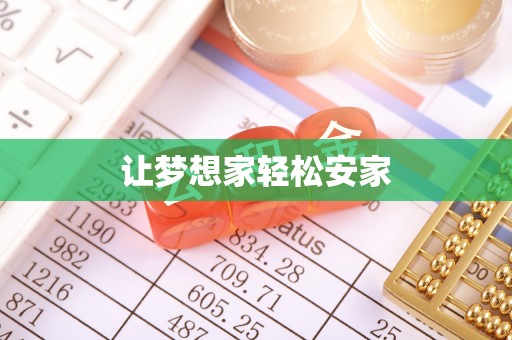 巴林左旗让梦想家轻松安家