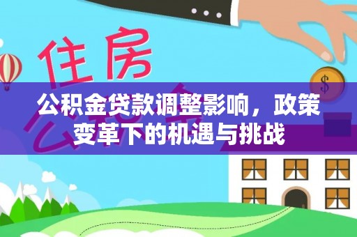巴林左旗公积金贷款调整影响，政策变革下的机遇与挑战