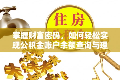 巴林左旗掌握财富密码，如何轻松实现公积金账户余额查询与理财规划