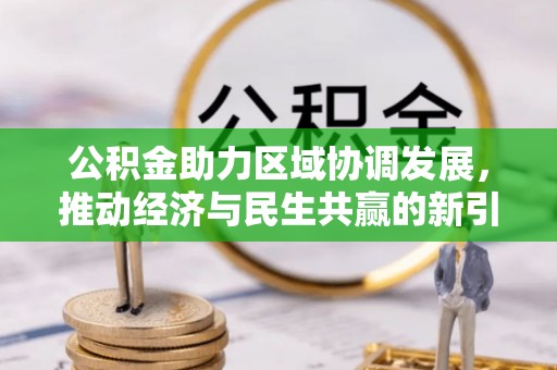 巴林左旗公积金助力区域协调发展，推动经济与民生共赢的新引擎