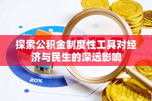 巴林左旗探索公积金制度性工具对经济与民生的深远影响