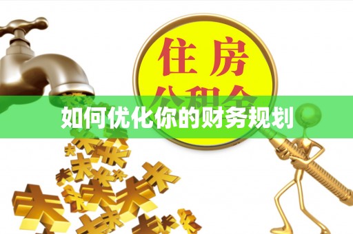 巴林左旗如何优化你的财务规划
