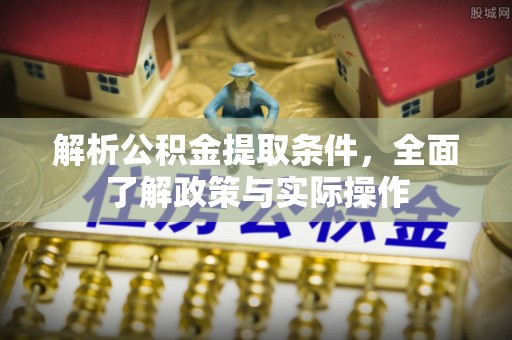 巴林左旗解析公积金提取条件，全面了解政策与实际操作