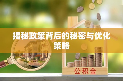巴林左旗揭秘政策背后的秘密与优化策略