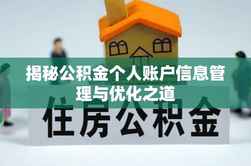 巴林左旗揭秘公积金个人账户信息管理与优化之道