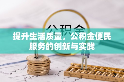 巴林左旗提升生活质量，公积金便民服务的创新与实践