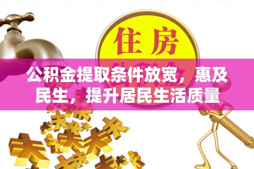 巴林左旗公积金提取条件放宽，惠及民生，提升居民生活质量