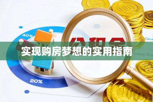 巴林左旗实现购房梦想的实用指南