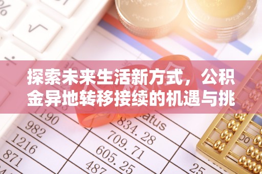 巴林左旗探索未来生活新方式，公积金异地转移接续的机遇与挑战