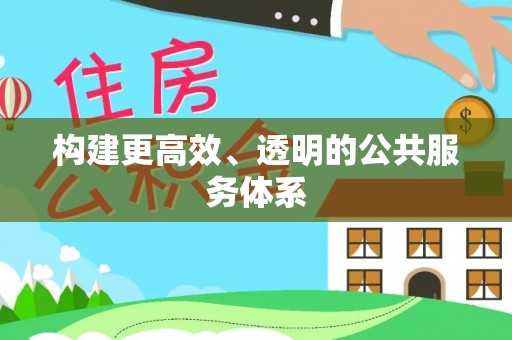 巴林左旗构建更高效、透明的公共服务体系