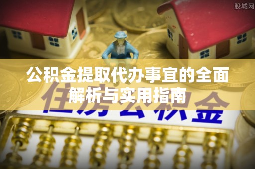 巴林左旗公积金提取代办事宜的全面解析与实用指南