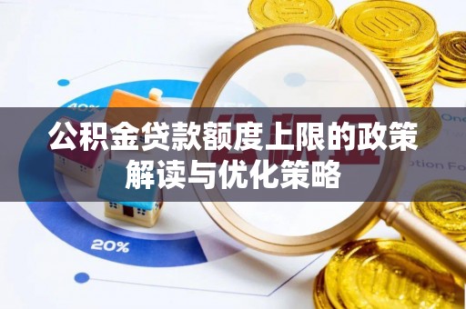 巴林左旗公积金贷款额度上限的政策解读与优化策略