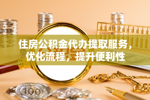 巴林左旗住房公积金代办提取服务，优化流程，提升便利性