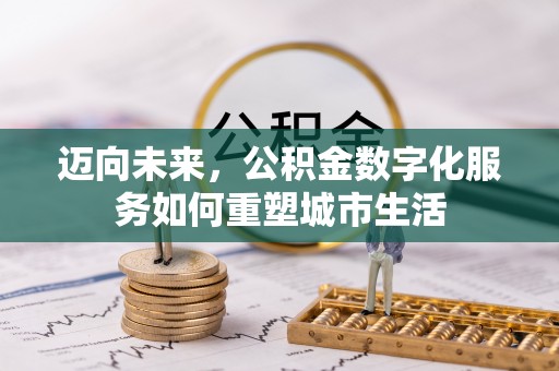 巴林左旗迈向未来，公积金数字化服务如何重塑城市生活