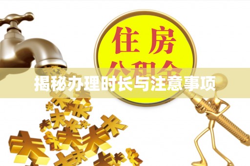 巴林左旗揭秘办理时长与注意事项