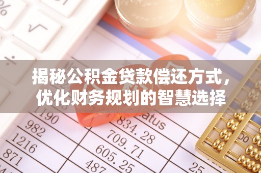 巴林左旗揭秘公积金贷款偿还方式，优化财务规划的智慧选择