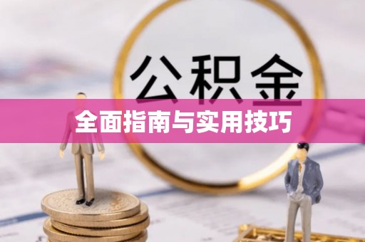 巴林左旗全面指南与实用技巧