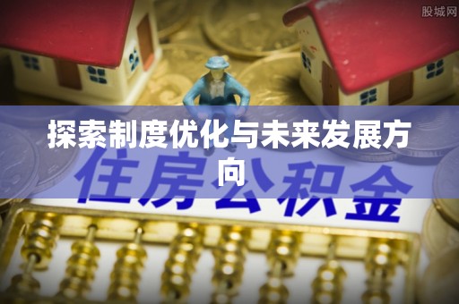 巴林左旗探索制度优化与未来发展方向