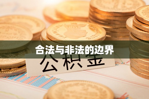 巴林左旗合法与非法的边界