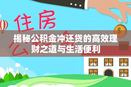 巴林左旗揭秘公积金冲还贷的高效理财之道与生活便利