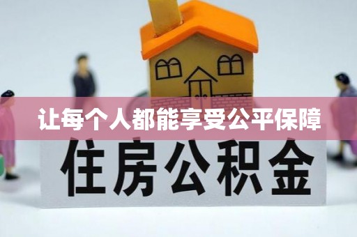巴林左旗让每个人都能享受公平保障