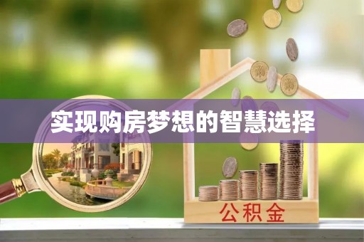 巴林左旗实现购房梦想的智慧选择
