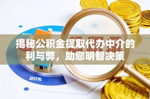 巴林左旗揭秘公积金提取代办中介的利与弊，助您明智决策