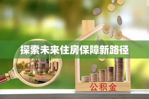 巴林左旗探索未来住房保障新路径