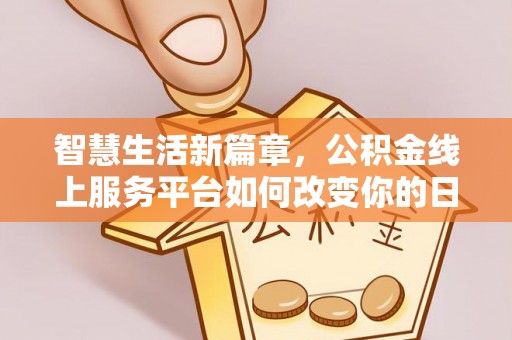 巴林左旗智慧生活新篇章，公积金线上服务平台如何改变你的日常