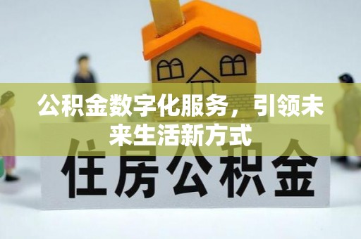 巴林左旗公积金数字化服务，引领未来生活新方式