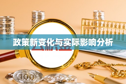 巴林左旗政策新变化与实际影响分析