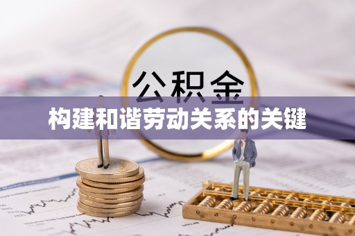 巴林左旗构建和谐劳动关系的关键