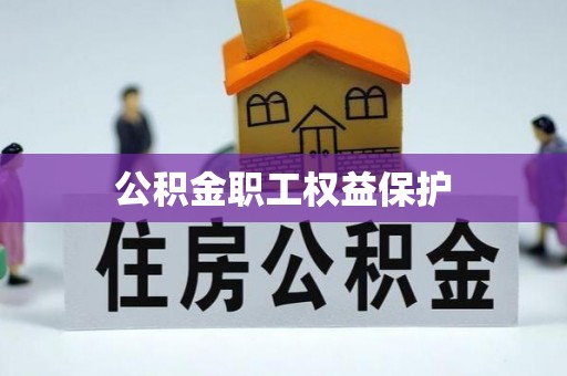 巴林左旗公积金职工权益保护