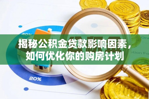 巴林左旗揭秘公积金贷款影响因素，如何优化你的购房计划