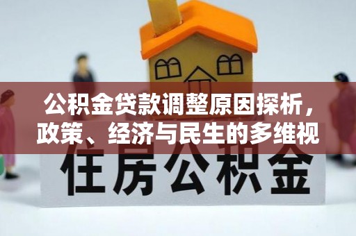 巴林左旗公积金贷款调整原因探析，政策、经济与民生的多维视角