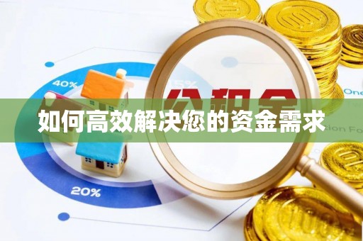 巴林左旗如何高效解决您的资金需求