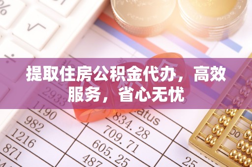 巴林左旗提取住房公积金代办，高效服务，省心无忧
