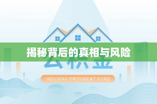 巴林左旗揭秘背后的真相与风险