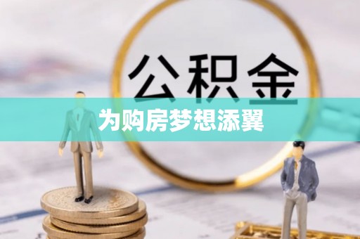 巴林左旗为购房梦想添翼