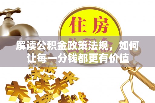 巴林左旗解读公积金政策法规，如何让每一分钱都更有价值
