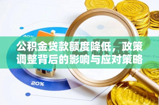 巴林左旗公积金贷款额度降低，政策调整背后的影响与应对策略