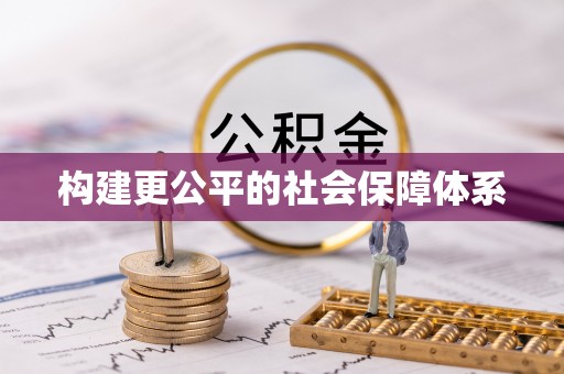 巴林左旗构建更公平的社会保障体系