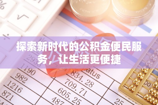 巴林左旗探索新时代的公积金便民服务，让生活更便捷